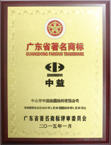 2015年广东省著名商标