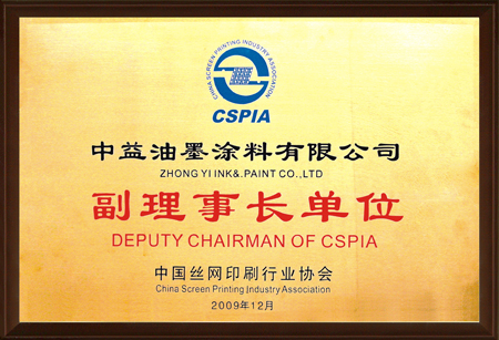 中国丝网印刷行业协会副理事长单位