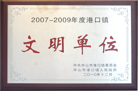 2007-2009港口镇文明单位