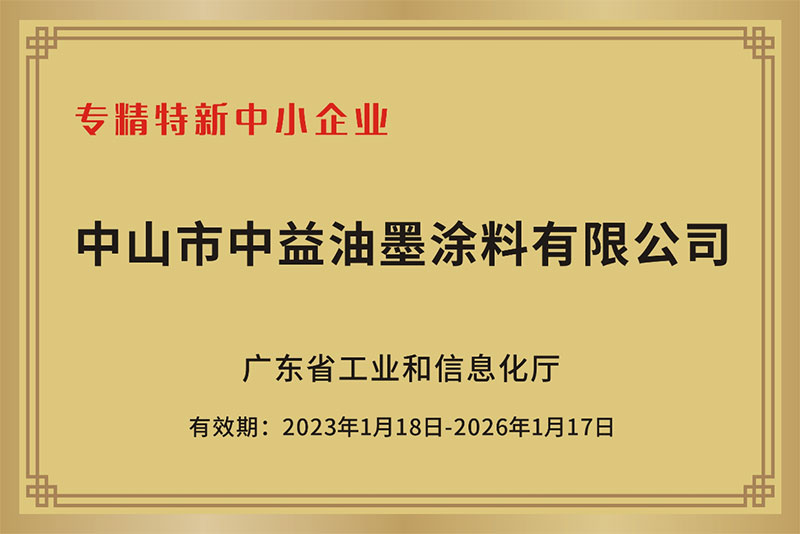 专精特新中小企业