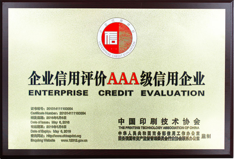 企业信用评级AAA