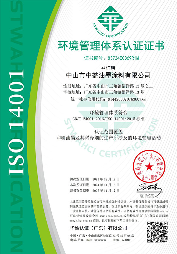 ISO14001环境管理体系认证证书