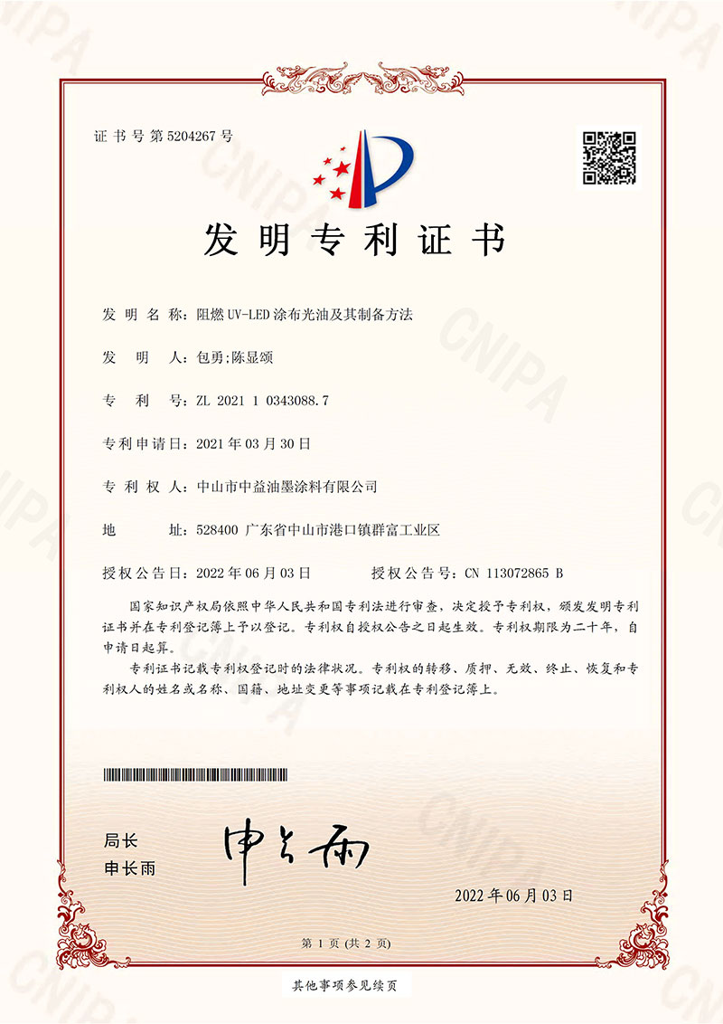 IP14-阻燃UV-LED涂布光油及其制备方法